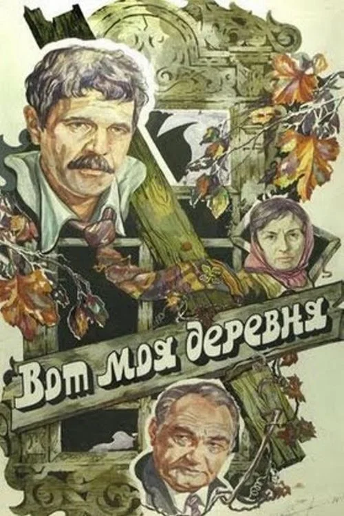 Movie poster for That's My Village... (1986)