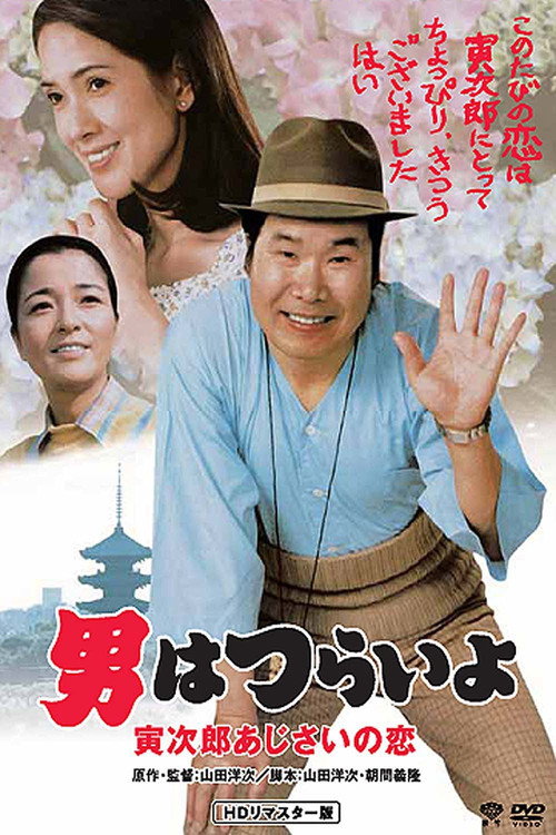 Movie poster for Hearts and Flowers for Tora-san (1982)