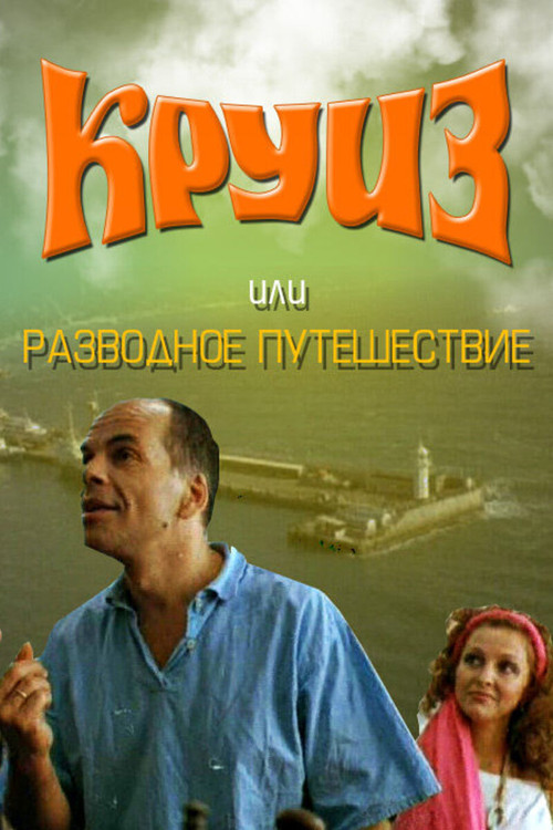 Movie poster for Cruise, or Divorce Trip (1991)