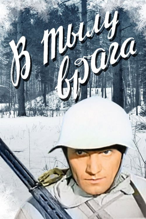 Movie poster for In the Rear of the Enemy (1941)