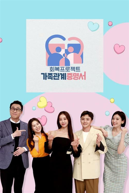 가족관계증명서 poster
