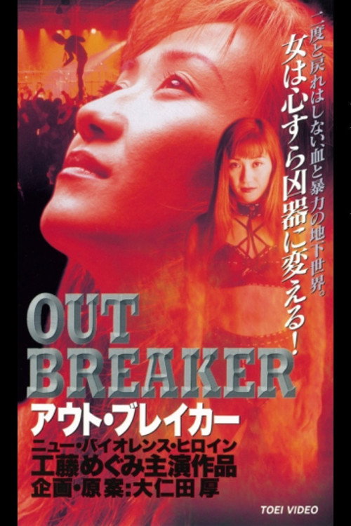 Movie poster for Outbreaker (1997)