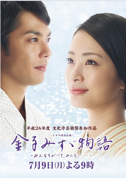 Movie poster for Kaneko Misuzu monogatari: Minna chigatte, minna ii (2012)