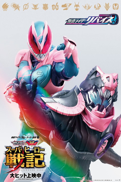 Movie poster for Kamen Rider Revice: The Movie (2021)