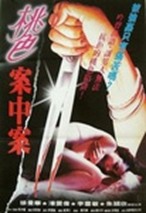 Movie poster for The Complicated Raping Case (1993)