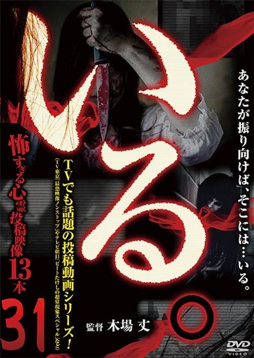 Movie poster for 「Iru.」~ Kowasugiru Tōkō Eizō 13-hon ~ Vol.31 (2019)