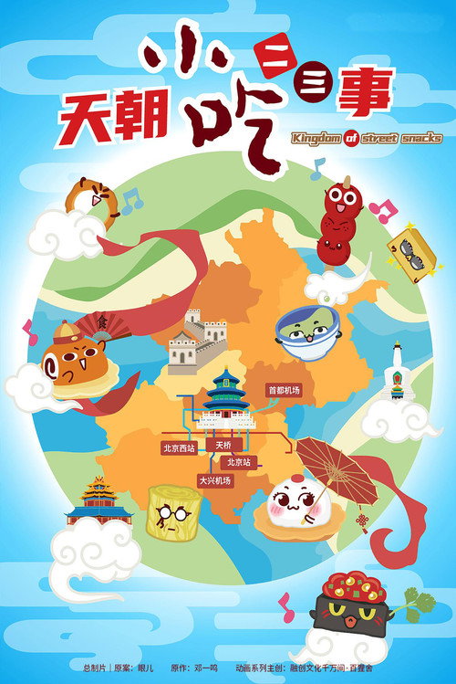 Series poster for 天朝小吃二三事 (2021)