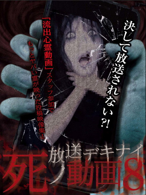 Movie poster for Hoso Dekinai Shi no Doga 8 (2017)