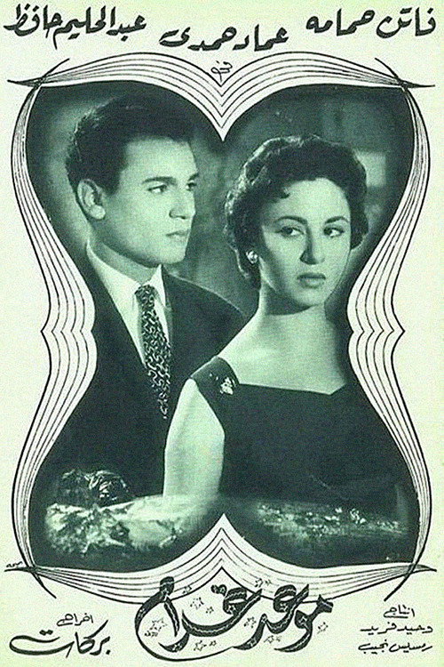 Movie poster for Appointment with Love (1956)