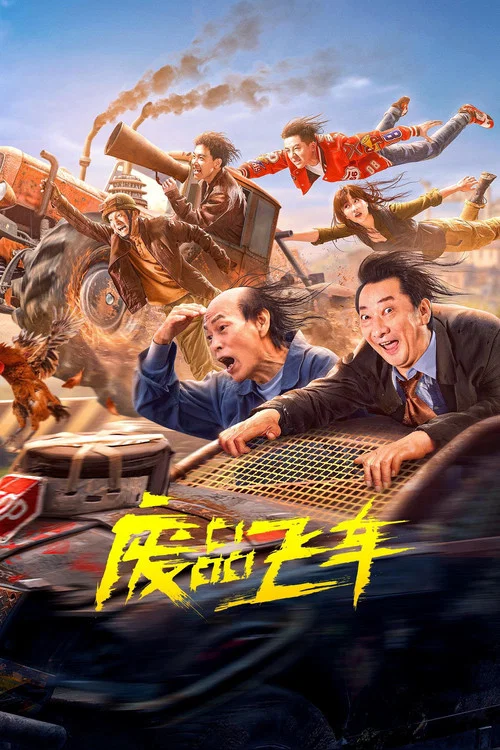 Movie poster for Flying Scrap Car (2024)