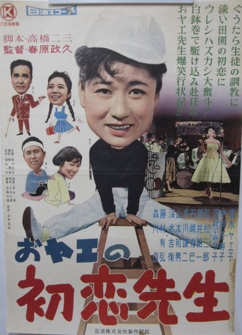 Movie poster for Oyae no hatsukoi sensei (1959)