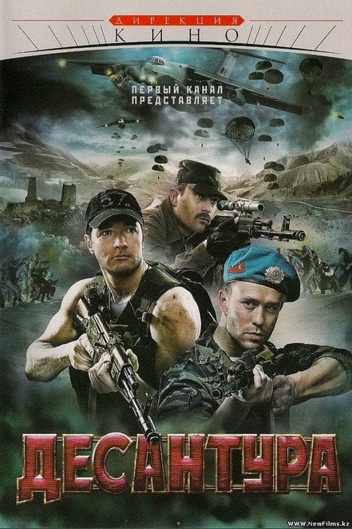 Movie poster for Десантура (2009)