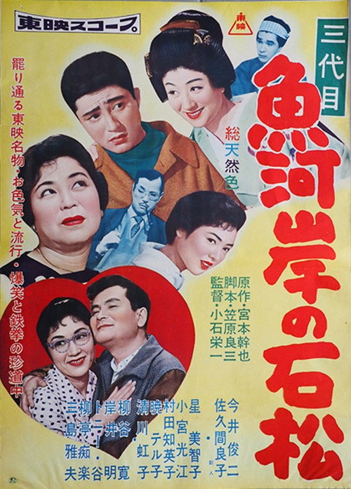 Movie poster for 三代目 魚河岸の石松 (1958)