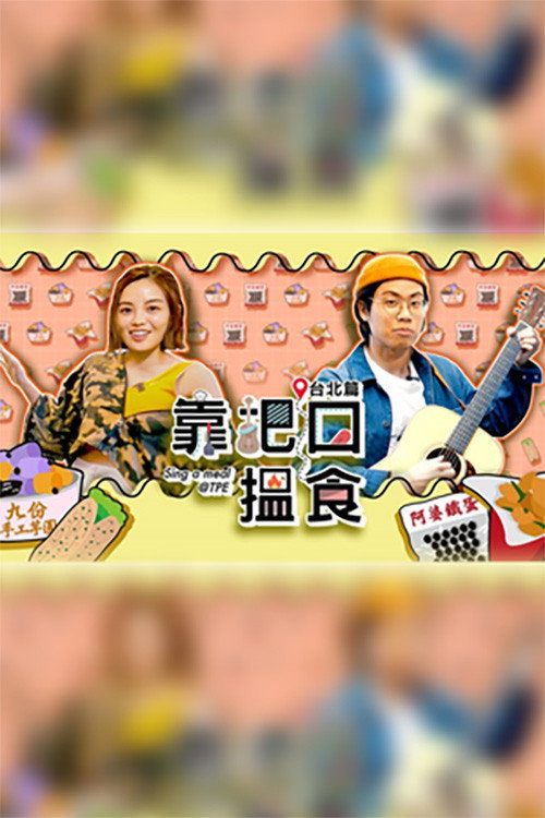 靠把口搵食 poster