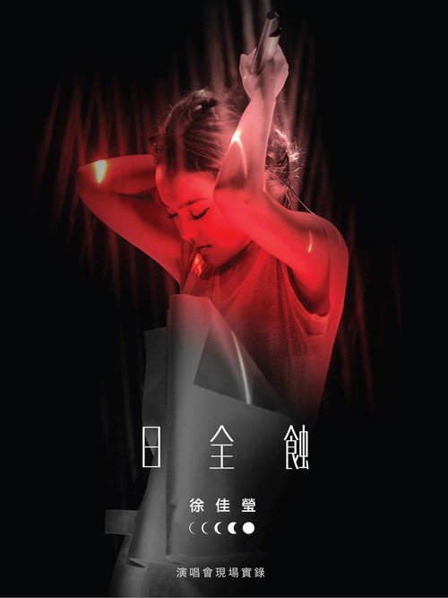 Movie poster for 徐佳莹 日全蚀 台北小巨蛋演唱会 (2015)