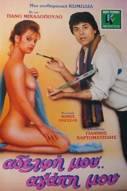 Movie poster for Adelfi mou... agapi mou (1986)