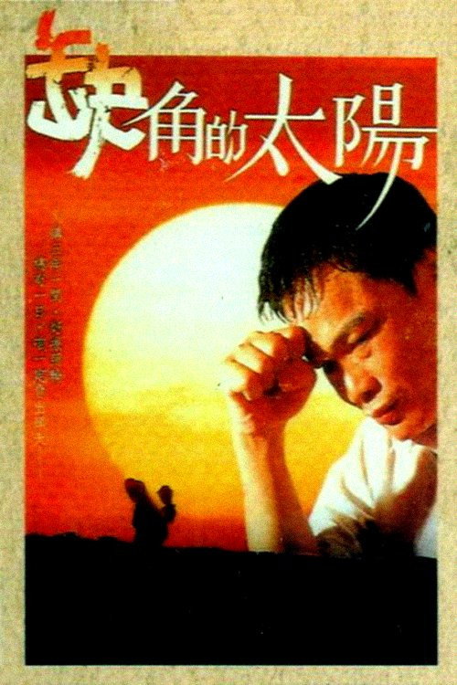 Movie poster for Sun of Eject (1990)