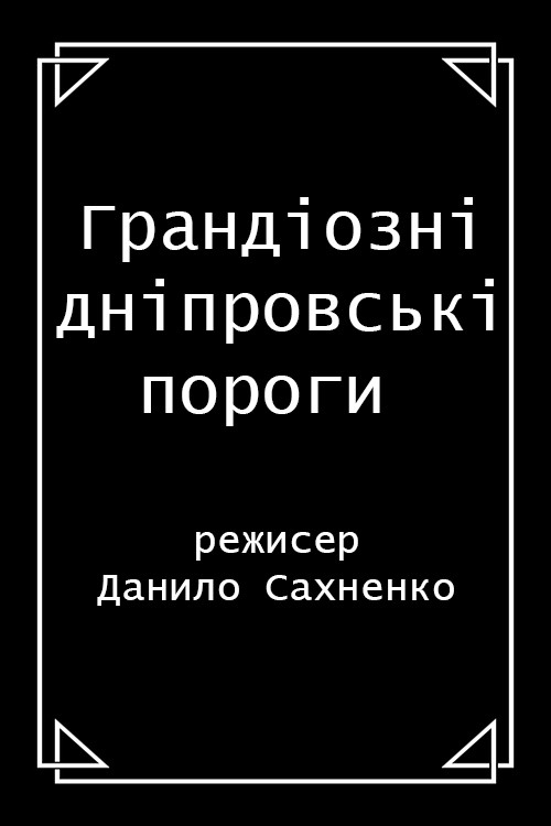 Movie poster for Grand Dnieper Rapids (1911)