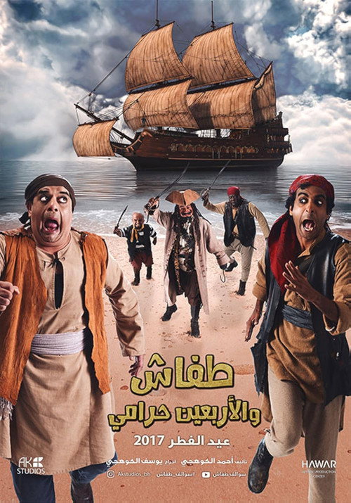 Movie poster for Tafash and the Forty Thieves (2017)