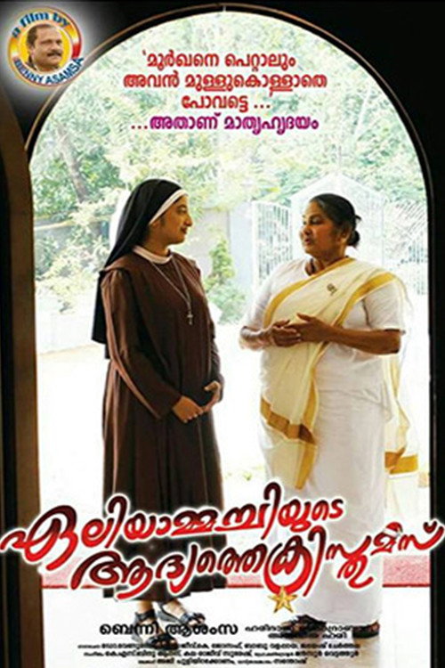 Movie poster for Eliyammachiyude Adhyathe Christmas (2017)