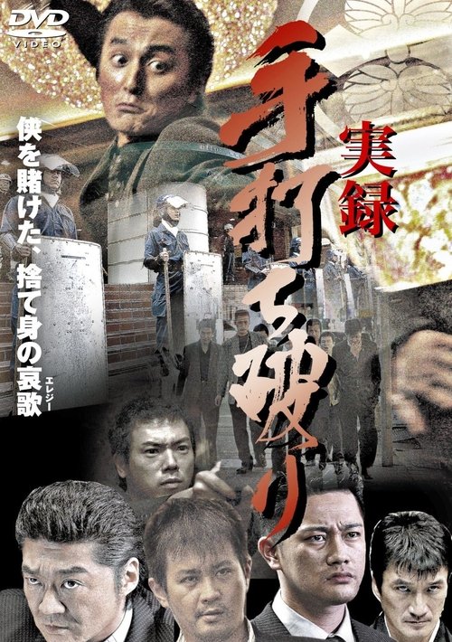Movie poster for True Account: Breaking the Truce (Yakuza Bloody Chronicles 2) (2007)