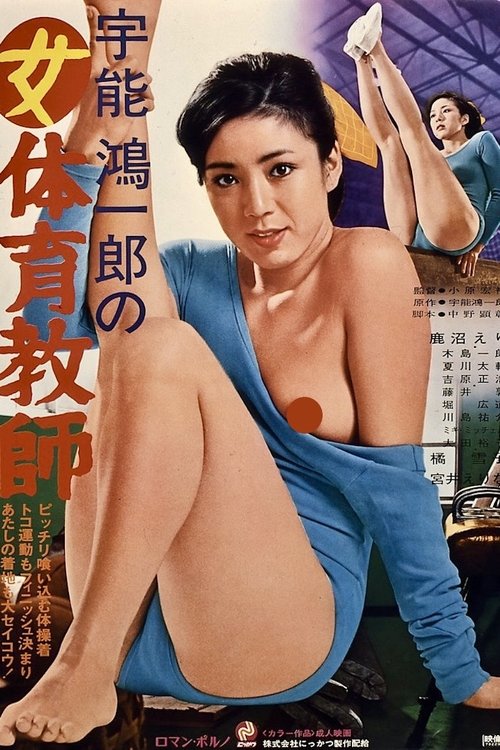 Movie poster for Koichiro Uno's Female Gymnastic Teacher (1979)