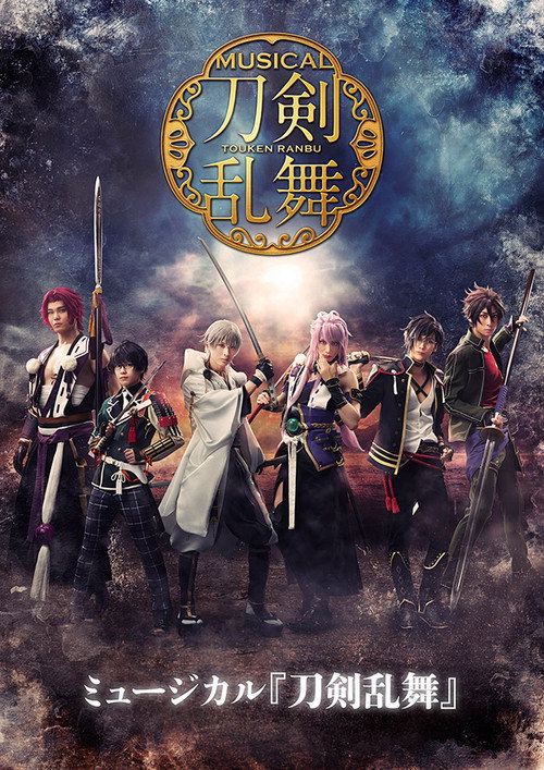 Movie poster for Touken Ranbu: The Musical -Kishou Hongi- (2019)