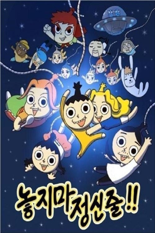 놓지마 정신줄 poster