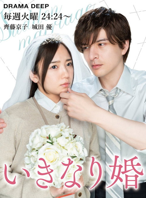 Movie poster for Sudden Marriage