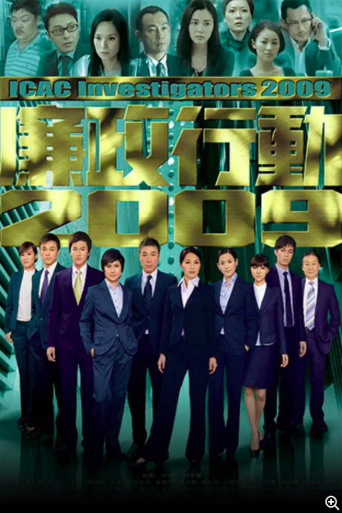Series poster for 廉政行动2009 (2009)