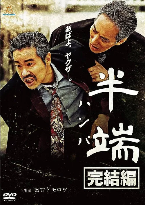 Movie poster for Odd Final (2018)