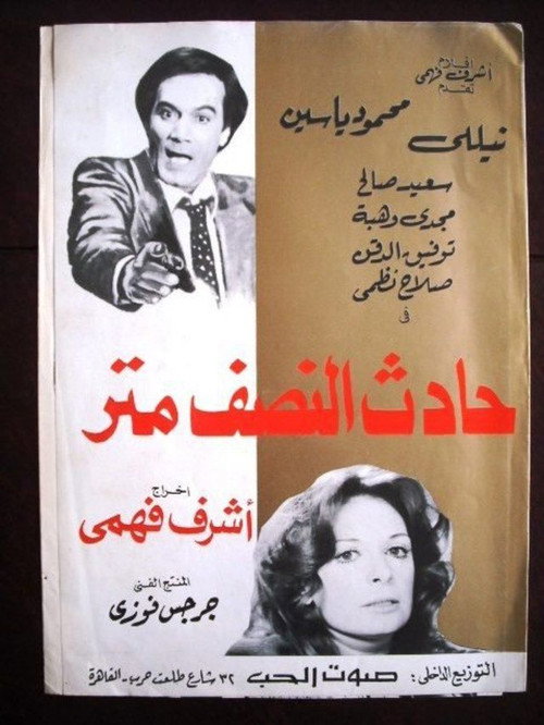 Movie poster for The Half Meter Incident (1983)