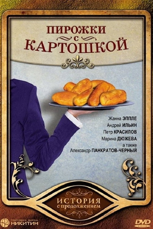 Movie poster for Pirozhki s Kartoshkoy (2007)