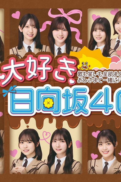 大好き！日向坂46！！ poster