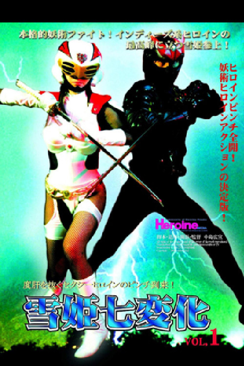 Movie poster for Yukihime Seven Changes VOL.1 (2009)