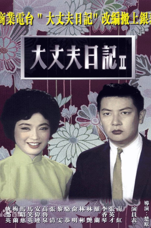 Movie poster for The Diary of a Husband, Part 2 (1964)