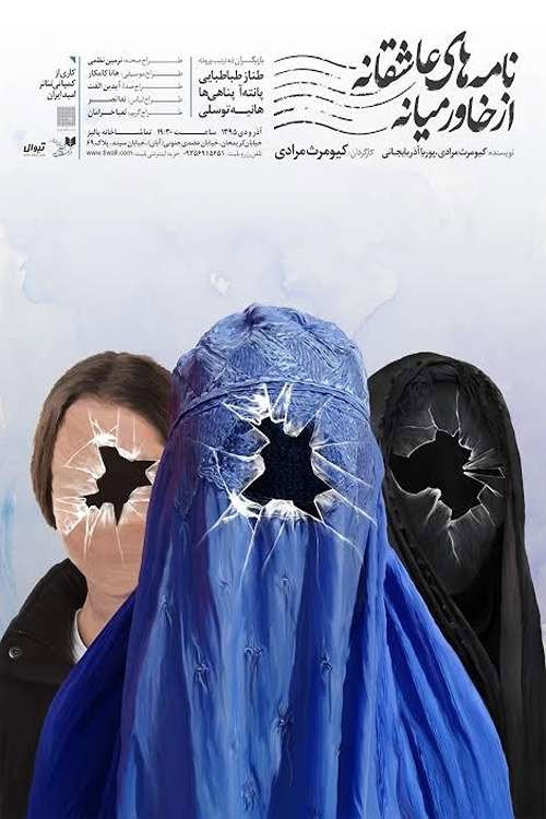 Movie poster for Romantic letters from the Middle East 2 (2017)