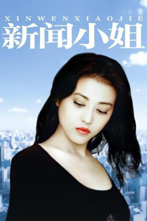 Xin Wen Xiao Jie poster
