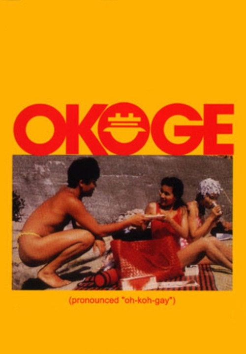 Movie poster for Okoge (1992)