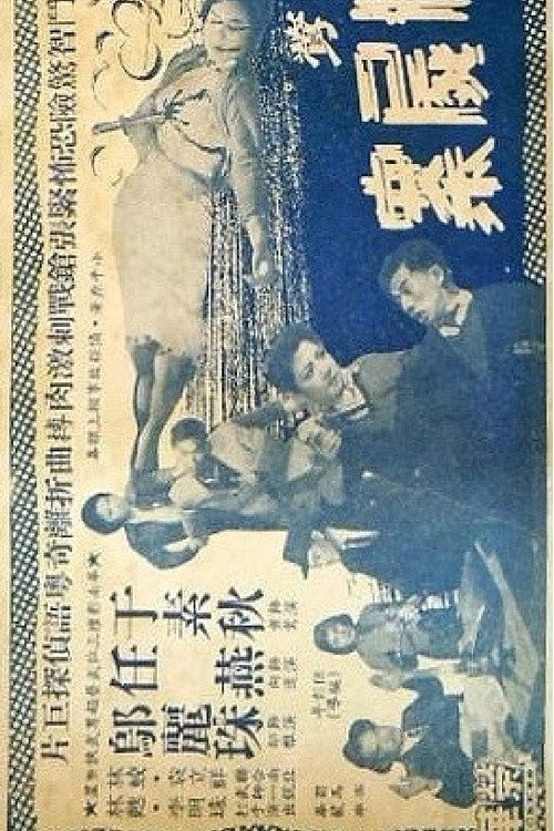 Movie poster for How Oriole the Heroine Solved the Case of the Three Dead Bodies (1959)