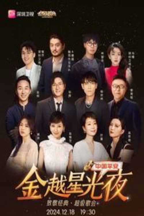 Movie poster for 深圳卫视超级歌会