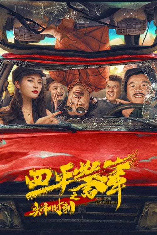 Movie poster for Rush Hour of Siping Police Story (2021)
