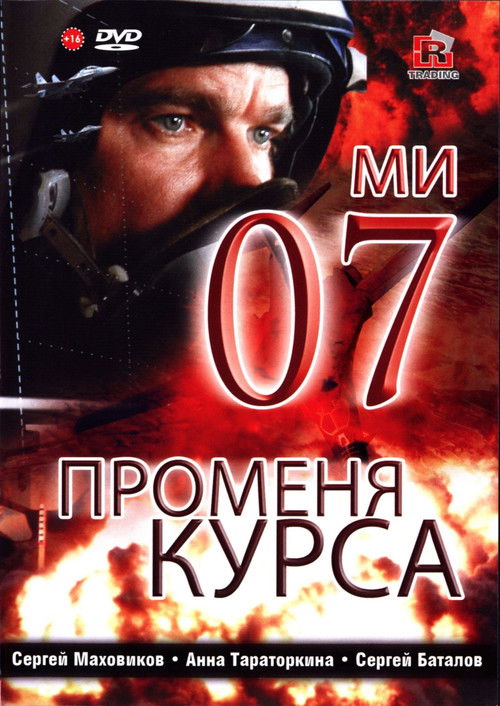 Movie poster for 07th Changes Course (2007)