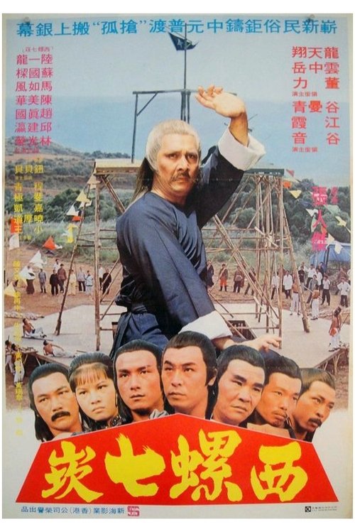 Movie poster for Sacrifice to Desolate Spirits (1980)