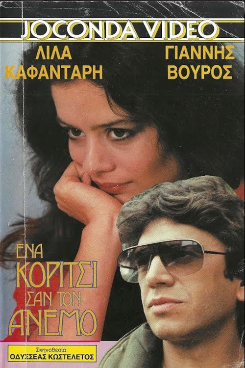 Movie poster for Ένα κορίτσι σαν τον άνεμο (1988)
