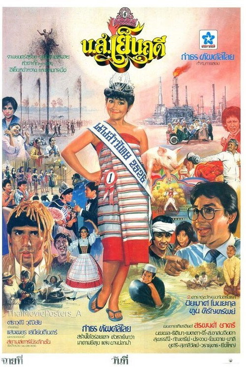Movie poster for Miss Yenruedee (1983)