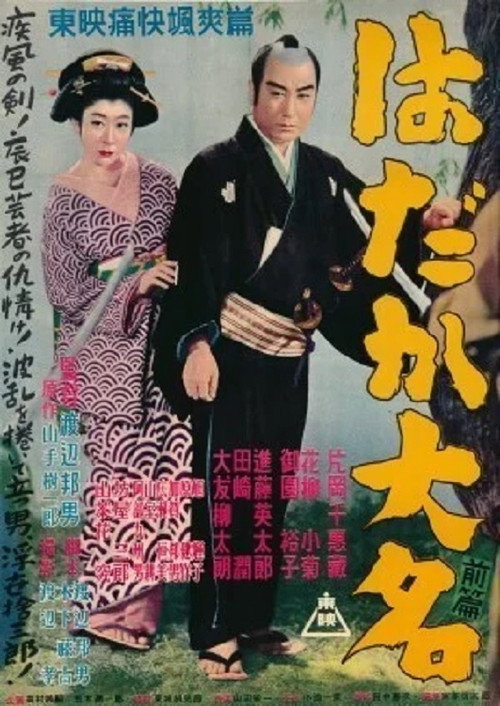 Movie poster for はだか大名　前篇 (1952)