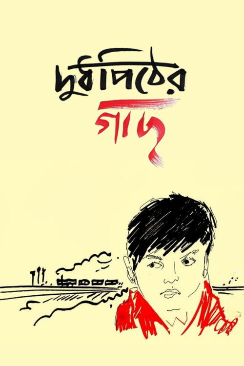 Movie poster for Doodhpither Gachh (2020)