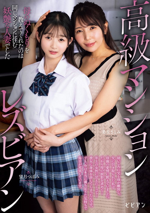 Movie poster for Koukyuu Manshon Lesbian: Haha no nukumori o oshiete kureta no wa onaji manshon ni sumu youen na hitozuma deshita (2025)