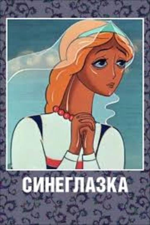 Movie poster for A Blue-Eyed Girl (1984)
